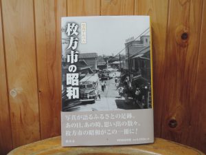 枚方市の昭和